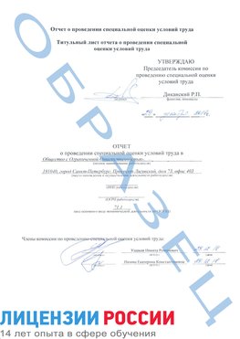 Образец отчета Рыбинск Проведение специальной оценки условий труда